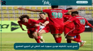 تحدي جديد: تشكيلة مودرن سبورت ضد الأهلي في الدوري المصري